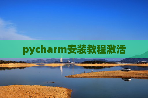 pycharm安装教程激活