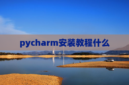 pycharm安装教程什么